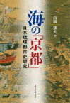 海の「京都」 日本琉球都市史研究 / 高橋康夫 【本】