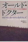 オールド・ドクター ウィリアム・カーロス・ウィリアムズ短編集成 / 飯田隆昭 【本】