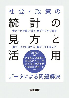 出荷目安の詳細はこちら内容詳細統計データの整理や図表の見方から分析まで,その扱い方を解説。具体事例に基づいて問題発見から対策・解決の考え方まで学ぶ。