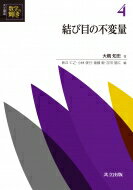 結び目の不変量 共立講座　数学の輝き / 大槻知忠 【全集・双書】