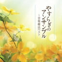 やすらぎのアンサンブル-音楽療法ベスト Ensemble 【CD】