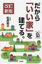 だから「いい家」を建てる。 / 松井祐三 【本】