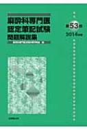 第53回 麻酔科専門医認定筆記試験問題解説集 2014年度 / 麻酔科専門医試験対策研究会 【本】