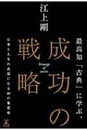 最高知「古典」に学ぶ、成功の戦略 仕事と人生の武器になる48の発想術 / 江上剛 【本】