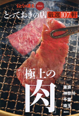 出荷目安の詳細はこちら内容詳細2001年の創刊以来、美味しい店を読者に伝え続けてきた月刊誌「おとなの週末」。今回、「おとなの週末」編集部が自信を持ってお届けする「肉」ガイドが登場です。接待に使える焼肉店からカジュアルに楽しめるホルモン焼き、ここ数年話題の熟成肉のステーキやジンギスカン、しゃぶしゃぶ、すき焼きまでジャンル別シチュエーション別に検索できる最強の肉本です。