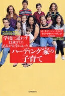 学校に通わず12歳までに6人が大学に入ったハーディング家の子育て / キッチナーハーディング 【本】