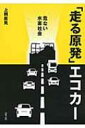 出荷目安の詳細はこちら内容詳細燃料電池車、電気自動車、夢の水素社会—「エコ」の衣をかぶった原子力延命策を冷静に批判。目次&nbsp;:&nbsp;第1章　燃料電池車・電気自動車と原子力の深い関係（「究極のエコカー」の正体は？/ 日本全体のエ...