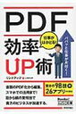 出荷目安の詳細はこちら内容詳細書類のPDF化から編集、スマホでの活用まで！目から鱗の驚愕技で貴方のビジネスが加速する。驚きの98技＋26アプリが大集合。目次&nbsp;:&nbsp;第1章　閲覧編—これは快適！閲覧の効率UP術/ 第2章　作成編—これは便利！作成の効率UP術/ 第3章　編集編—これは最強！編集の効率UP術/ 第4章　印刷編—これは必須！印刷の効率UP術/ 第5章　活用編—これは衝撃！一歩上行く活用術/ 第6章　セキュリティ編—これは安心！セキュリティ対策術