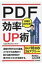 PDF　仕事がはかどる!効率UP術 今すぐ使えるかんたん文庫 / リンクアップ 【文庫】