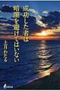 成功した者は暗闇を避けてはいない / 上月わたる 【本】(3)