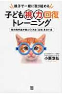 子ども視力回復トレーニング 親子で一緒に取り組める　眼科専門医が教えてくれる「近視」を治す法 / 小栗章弘 【本】