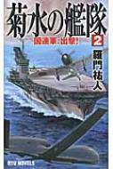 菊水の艦隊 2 国連軍 出撃 RYU NOVELS / 羅門祐人 【新書】