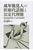成年後見人の医療代諾権と法定代理権 障害者権利条約下の成年後見制度 / 田山輝明 【本】