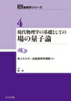 現代物理学の基礎としての場の量子論 KEK物理学シリーズ / 高エネルギー加速器研究機構 【全集・双書】