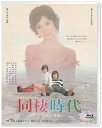 あの頃映画 the BEST 松竹ブルーレイ・コレクション: : 同棲時代-今日子と次郎- 【BLU-RAY DISC】