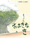 出荷目安の詳細はこちら内容詳細夢枕獏と山村浩二の注目のコラボ絵本 はじまりは、ちいさな ちいさな ちいさな芽。ちいさな芽がぐんぐんのびて、おおきな おおきな木となり・・・・・・。。生命が生まれ育まれる誇らかさ、また、世界が育ち広がっていく豊かさ、膨らんでいく欲望が互いをほろぼすむなしさなど、壮大な物語を、リズミカルな語りと細密なイラストで描かれます。こどもからおとなまで、幅広く楽しめる絵本です。 【編集担当からのおすすめ情報】 スケールの大きな作品で多くのファンを引きつける作家夢枕獏氏と、日本を代表するアニメーション作家であり、人気の絵本も数多く手がける山村浩二氏の異色コラボ絵本が実現しました。ページをめくるたびに新しい発見があります。親子であれこれ語り合いながら読んでいただきたい絵本です。