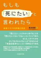 もしも「死にたい」と言われたら自殺リスクの評価と対応 / 松本俊彦 【本】