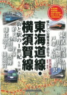 東海道線・横須賀線 街と駅の1世紀　懐かしい沿線写真で訪ねる 【本】