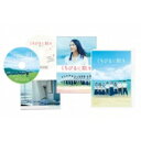 くちびるに歌を Blu-ray 愛蔵版 【BLU-RAY DISC】