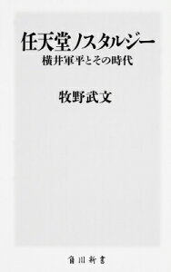 任天堂ノスタルジー 横井軍平とその時代 角川新書 / 牧野武文 【新書】