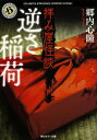 拝み屋怪談 逆さ稲荷 角川ホラー文庫 / 郷内心瞳 【文庫】