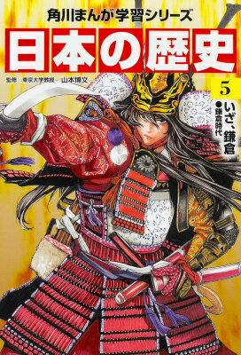 KADOKAWA 角川まんが学習シリーズ 日本の歴史 日本の歴史 鎌倉時代 5 いざ、鎌倉 角川まんが学習シリーズ / 山本博文 【全集・双書】