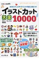 手作りグッズやプリント作成に役立つ!イラストカット大全 10000 / インプレスpc編集部 【本】