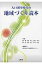 人口減少時代の地域づくり読本 / 大森弥 【本】