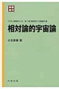 相対論的宇宙論 パリティ物理学コース / 小玉英雄 【全集・双書】