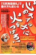 心のスイッチに火をつけろ!「元気発信朝礼」で働き方も変わる / 永田咲雄 【本】