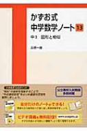 かずお式中学数学ノート13 中3 図形と相似 13 かずお式中学数学ノート / 高橋一雄 【本】