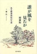 誰が風を見たか 増補版 / 台弘 【本】