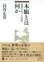 本願とは何か 親鸞の捉えた仏教 / 長谷正當 【本】