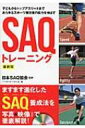 子どもからトップアスリートまであらゆるスポーツ競技者の能力を伸ばすSAQトレーニング　最新版 / ベースボールマガジン社 【本】