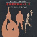 東映実録映画シリーズ サントラコレクッシ 【CD】