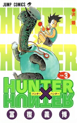 ハンター×ハンター 漫画 HUNTER×HUNTER 3 ジャンプコミックス / 冨樫義博 トガシヨシヒロ 【コミック】