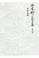 西尾幹二全集 第11巻 自由の悲劇 / 西尾幹二 【全集・双書】