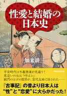 出荷目安の詳細はこちら内容詳細歴史は男と女によって夜作られてきた。『古事記』の昔より日本人は“性”と“恋愛”に大らかだった！目次&nbsp;:&nbsp;第1章　神と交わる巫女（『古事記』が記した結婚の実相/ “性愛”に直結した結婚　ほか）/ 第2章　理想の男性像“いろごのみ”（「一夜妻」と人身御供/ 「一夜妻」との別れの刻限　ほか）/ 第3章　“性”を謳歌した中世の日本女性（寝室の変遷/ ベッドと嫁入婚の関係　ほか）/ 第4章　武士に囲われる女性たち（コロンブスが持ち帰った“世紀の土産”/ 男色が流行した戦国時代　ほか）/ 終章　結婚を阻むものの正体（遊女の起源と進化/ 「采女」と白拍子　ほか）