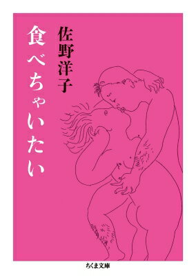 食べちゃいたい ちくま文庫 / 佐野洋子 サノヨウコ 【文庫】