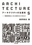 アーキテクチャの生態系 情報環境はいかに設計されてきたか ちくま文庫 / 濱野智史 【文庫】