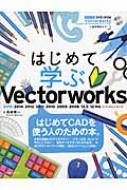 出荷目安の詳細はこちら内容詳細●大きな画面と文字、オールカラーで読みやすい！　●「メモ」「注意」「ヒント」でやさしくフォロー！●教材データですぐはじめられる！●わかりやすいキーワード解説！いちばんかんたんなCADの解説書シリーズ！本書は、建築やプロダクト分野で広く用いられているCADソフト「Vectoeworks」の“超”初心者向け解説書です。学習用モチーフの作図を通して、Vectoeworksで図面を作図するための基本的な機能とその操作を確実に習得するお手伝いをします。付録のDVD-ROMには学習教材データと体験版が収録されているので、買ってすぐに始められるのも魅力です。パソコンやCADに苦手意識をお持ちの方から、すぐに仕事で使う必要性に迫られている設計者、就職活動に生かしたい学生まで幅広い読者層に対応する一冊です。付録のDVD-ROMには学習教材データと体験版が収録されているので、実践しながら学べます。本のサイズを大判にし、図版と文字が大きく掲載されているので読みやすく、シニア世代の方にもおすすめです。 バージョン12から最新バージョン2015まで対応するので、旧バージョンユーザーも安心!《CONTENTS》第1章　Vectorworksの概要第2章　基本的な図形を描いてみよう第3章　家具の姿図を描いてみよう第4章　建物の平面図を描いてみよう