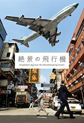 絶景の飛行機 Airplanes　Against　the　Breathtaking　Views / 鈴木崇芳 【本】