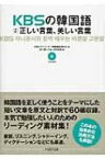 Kbsの韓国語対訳正しい言葉、美しい言葉 / 韓国放送公社 【本】