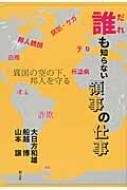 出荷目安の詳細はこちら内容詳細2013年現在、海外に長期在住する邦人の数は約126万人。またこの年海外へ出国した日本人の数は1747万人にのぼる。つまり常時数百万人の日本人が海外にいるわけだ。これらの人びとに何事か起こった場合、対処してくれるのが領事という名の外交官だ。その任務たるや、迷子探しから病人ケガ人の世話に伝染病予防はもちろん、盗難、誘拐やテロ対策と、実に多岐にわたっている。本書は三人の元領事の、今だから語れる、信じられないような苦労話をまとめたものである。目次&nbsp;:&nbsp;日本の常識は海外の非常識/ ダッカ邦人脱出作戦/ 領事は走る/ 領事の歴史