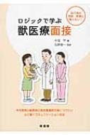 【送料無料】 ロジックで学ぶ獣医療面接 自己流の問診・接遇に陥らない! / 小沼守 【本】