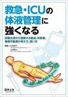 救急・ICUの体液管理に強くなる 病態生理から理解する輸液、利尿薬、循環作動薬の考え方、使い方 / 小林修三 【本】