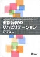 重複障害のリハビリテーション / 上月正博 【本】