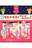 10日でおいくら?くるくるラスベガス & グランド・キャニオン! / なかがわみどり 【本】