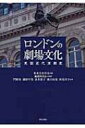 ロンドンの劇場文化 英国近代演劇史 / 英米文化学会 【本】
