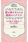 夢は神さまからの最高のシグナル 究極の「夢辞典」　なぞ解き「夢療法」で人生大好転! / 坂内慶子 【本】